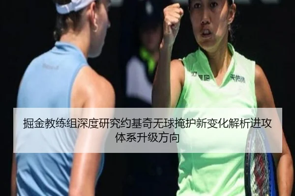 掘金教练组深度研究约基奇无球掩护新变化解析进攻体系升级方向