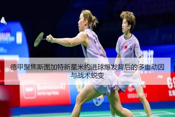 德甲聚焦斯图加特新星米约进球爆发背后的多重动因与战术蜕变