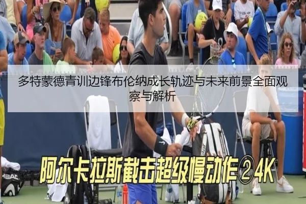 多特蒙德青训边锋布伦纳成长轨迹与未来前景全面观察与解析