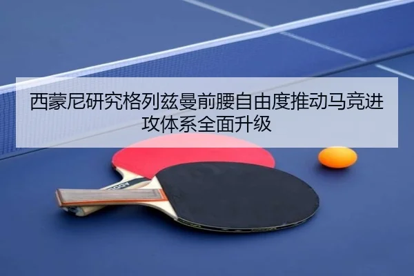 西蒙尼研究格列兹曼前腰自由度推动马竞进攻体系全面升级
